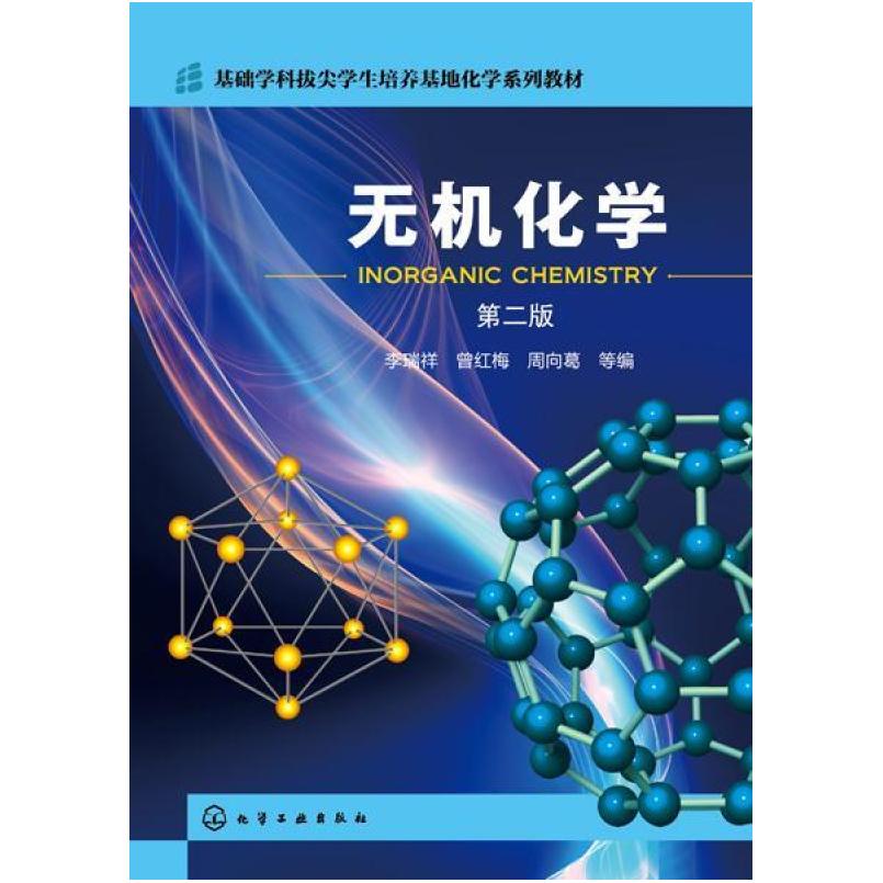 二手无机化学(第二版) 周向葛 化学工业出版社