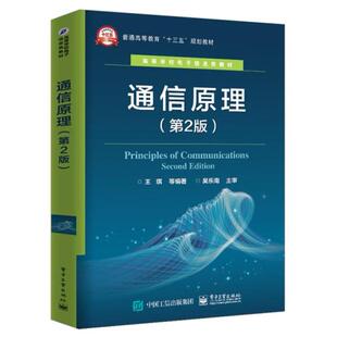 二手通信原理(第2版) 编者 电子工业出版社