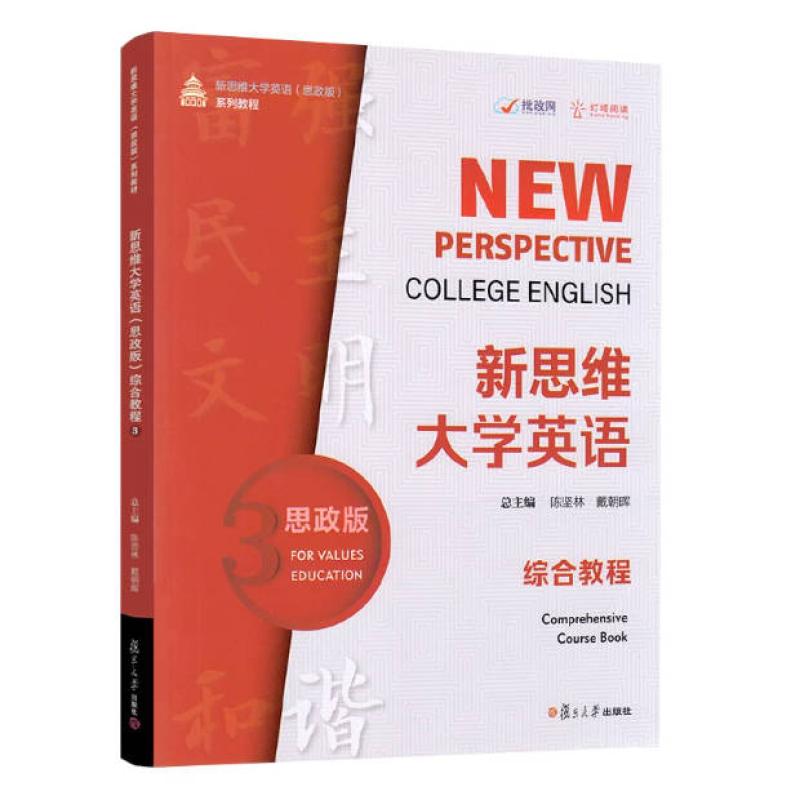 二手新思维大学英语(思政版)综合教程(3) 陈坚林 复旦大学出版社