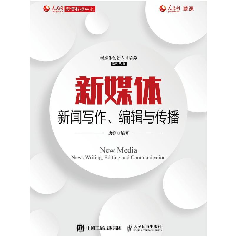 二手新媒体新闻写作、编辑与传播 唐铮 人民邮电出版社