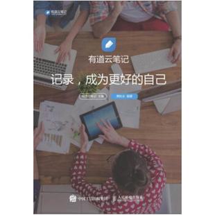 二手有道云笔记:记录,成为更好的自己 萧秋水 人民邮电出版社