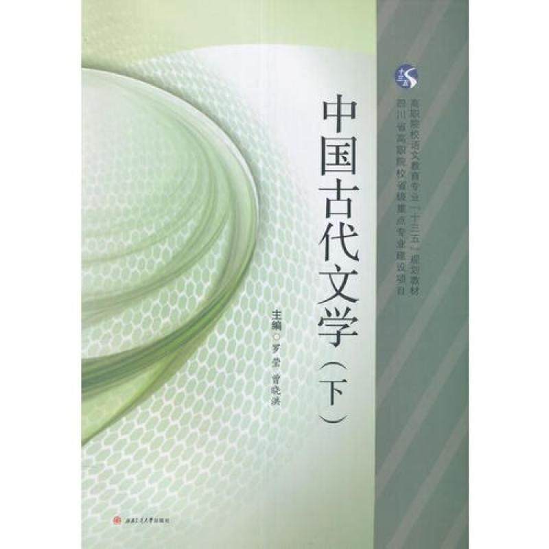 二手中国古代文学(下册) 曾晓洪 西南交通大学出版社,书籍/杂志/报纸,大学教材,淘宝优惠券,粉丝福利购,淘宝优惠卷