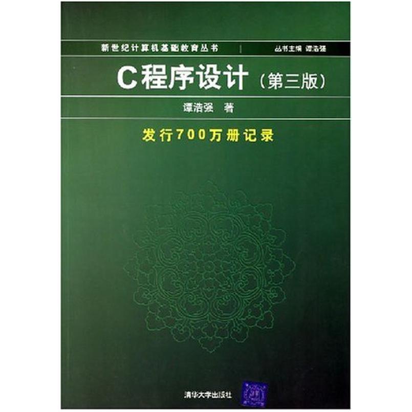 二手C程序设计(第三版) 谭浩强 清华大学出版社