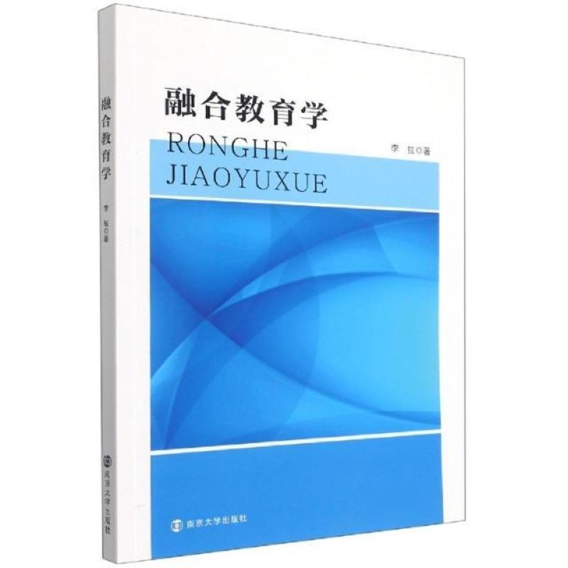二手融合教育学 李拉 南京大学出版社