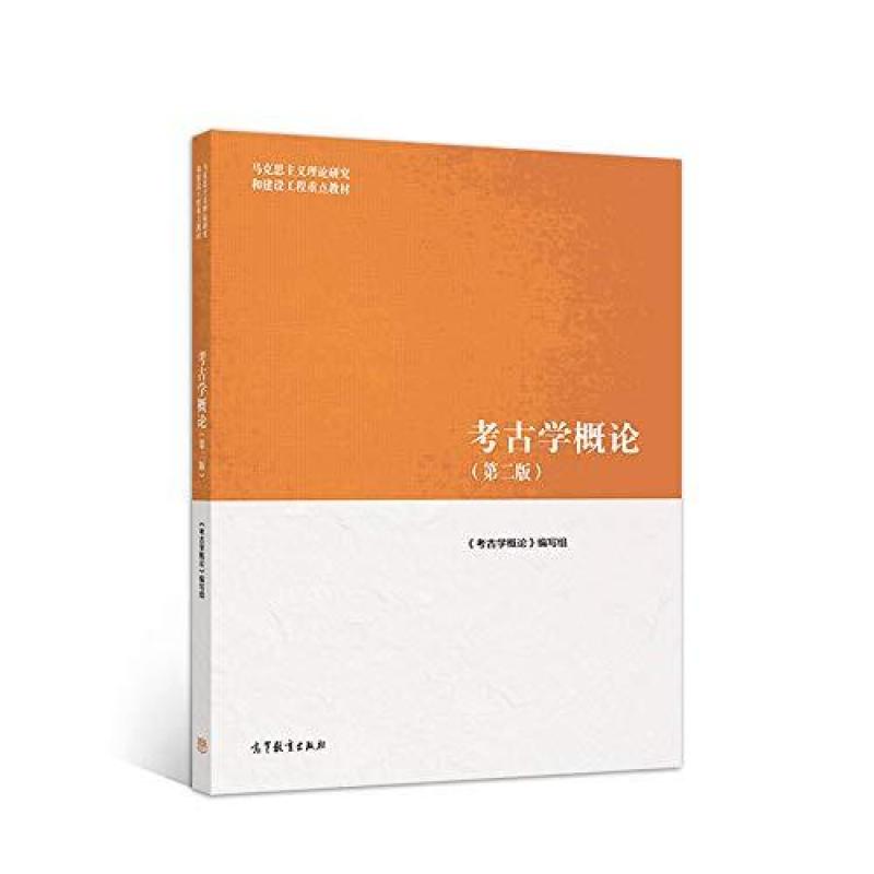 二手考古学概论(第二版) 本书编写组 高等教育出版社