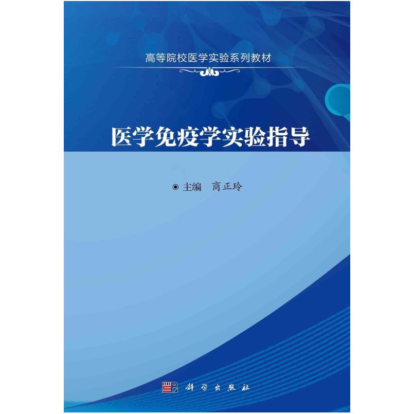 二手医学免疫学实验指导 商正玲 科学出版社