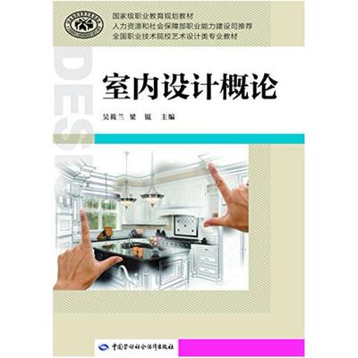 二手室内设计概论 吴筱兰 中国劳动社会保障出版社