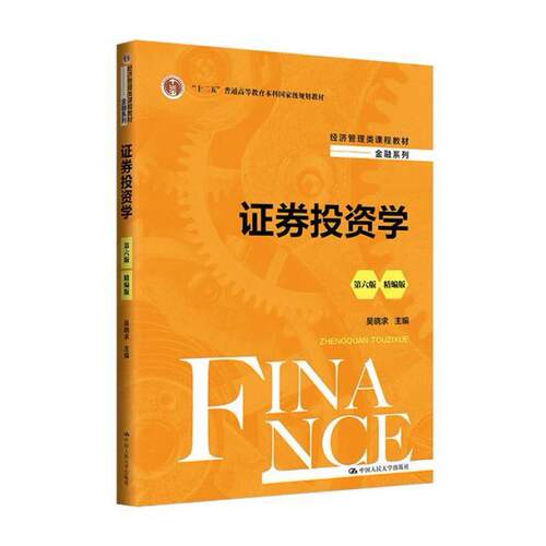 二手证券投资学(第六版)(精编版) 吴晓求 中国人民大学出版社