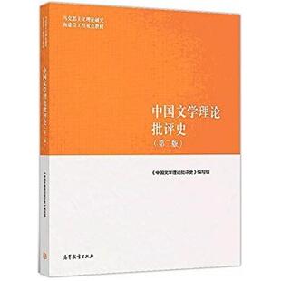 二手中国文学理论批评史(第二版) 本书编写组 高等教育出版社