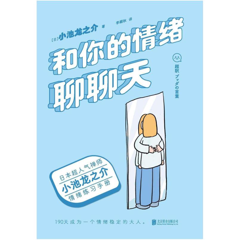 二手和你的情绪聊聊天 [日]小池龙之介 北京联合出版公司