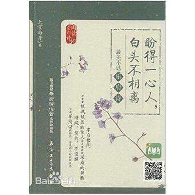 二手盼得一心人，白头不相离 上官海丹 石油工业出版社