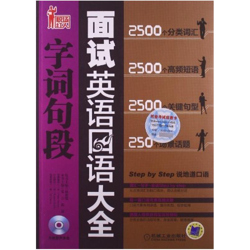 二手面试英语口语字词句段大全 张心/陈沫编 机械工业出版社