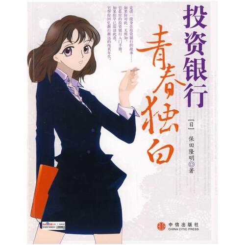 二手投资银行青春独白 保田隆明 中信出版社