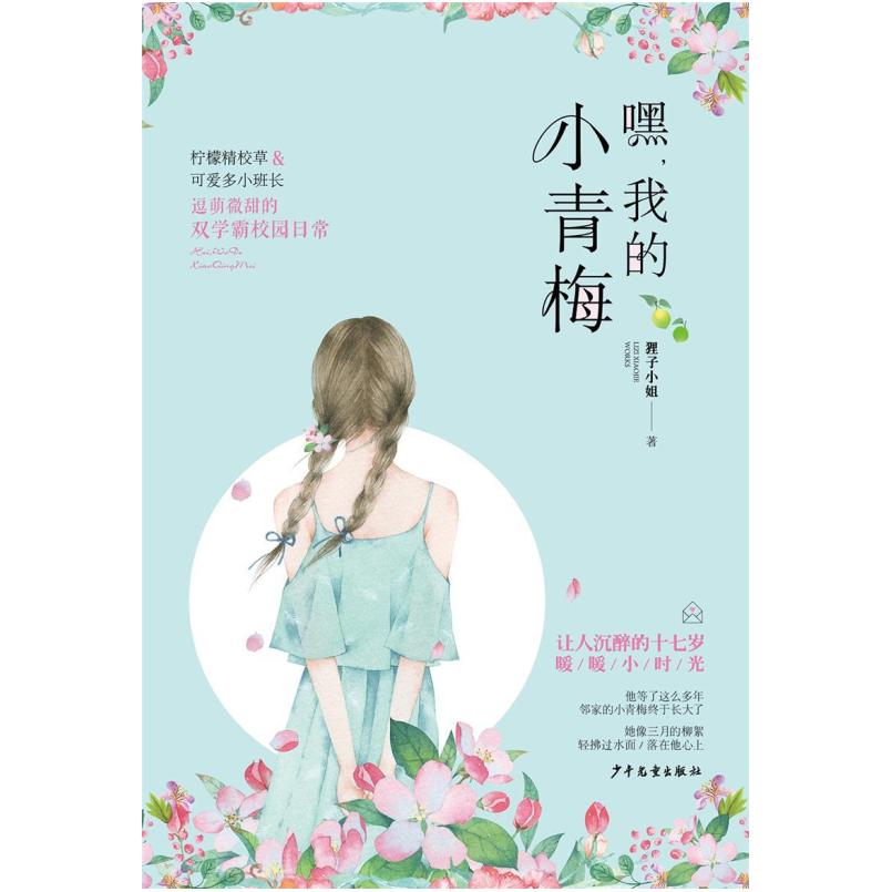 二手嘿,我的小青梅 狸子小姐 少年儿童出版社