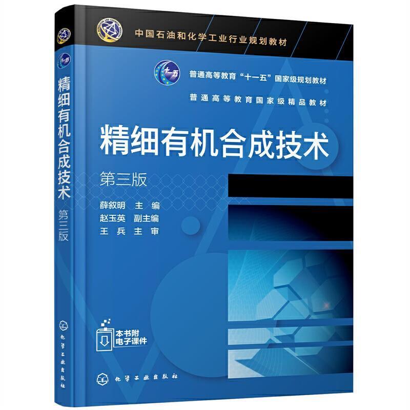 二手精细有机合成技术(第三版) 薛叙明 化学工业出版社