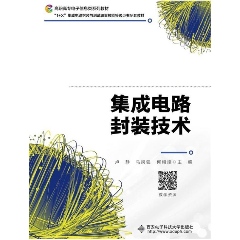 二手集成电路封装技术 卢静 西安电子科技大学出版社