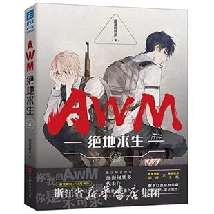 二手AWM绝地求生(上册) 漫漫何其多 北京时代华文书局