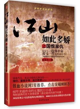 二手江山如此多娇之国恨家仇 徐亚光 古吴轩出版社