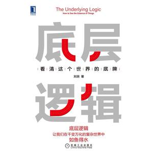 二手底层逻辑:看清这个世界的底牌 刘润 机械工业出版社