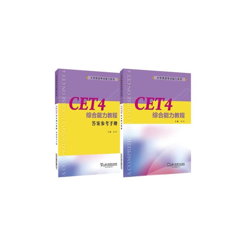 二手CET4综合能力教程+答案参考手册(全两册) 崔岭 上海外语教育