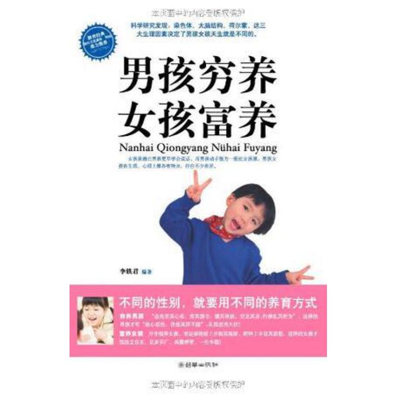 二手男孩穷养女孩富养 李轶君 朝华出版社