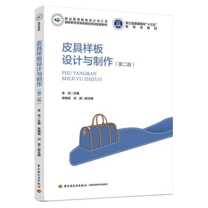 二手皮具样板设计与制作(第二版) 金花 中国轻工业出版社