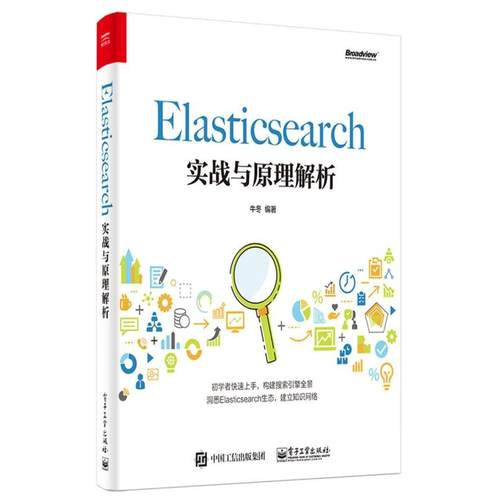 二手Elasticsearch实战与原理解析 牛冬 电子工业出版社