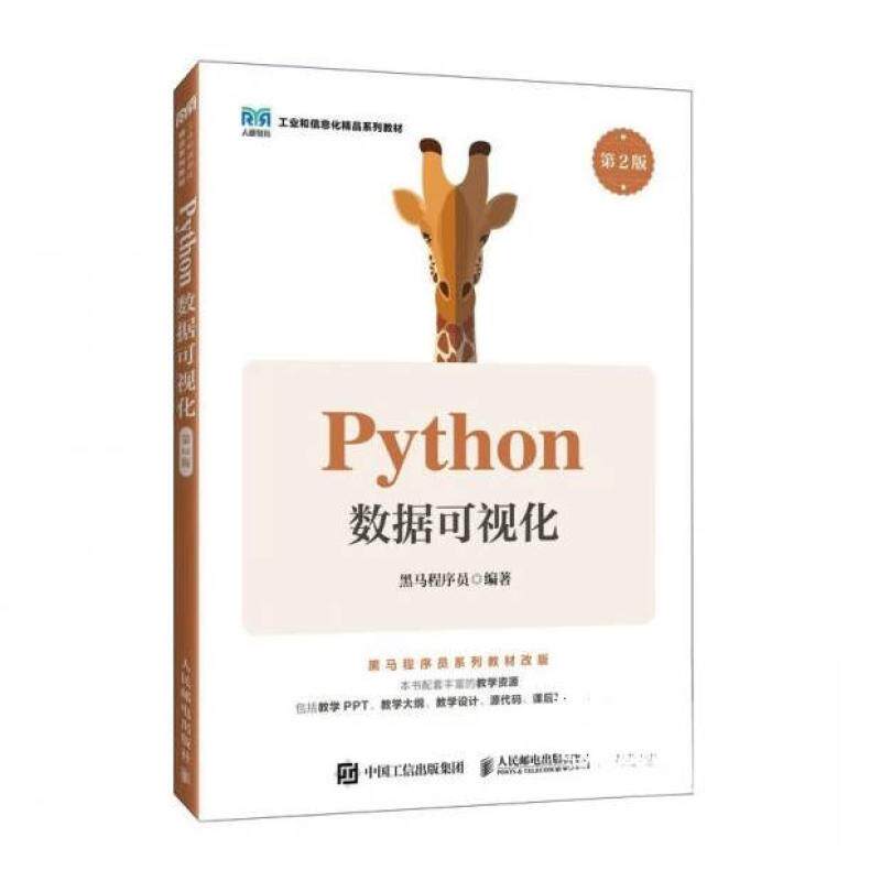 二手Python数据可视化(第2版) 黑马程序员 人民邮电出版社图片