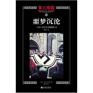 二手噩梦沉沦 [美]时代生活编辑部 海南出版社