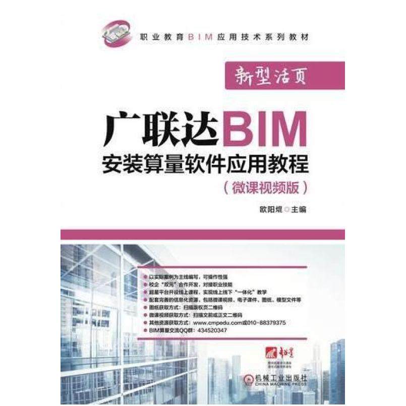 二手广联达BIM安装算量软件应用教程(微课视频版) 欧阳焜 机械工