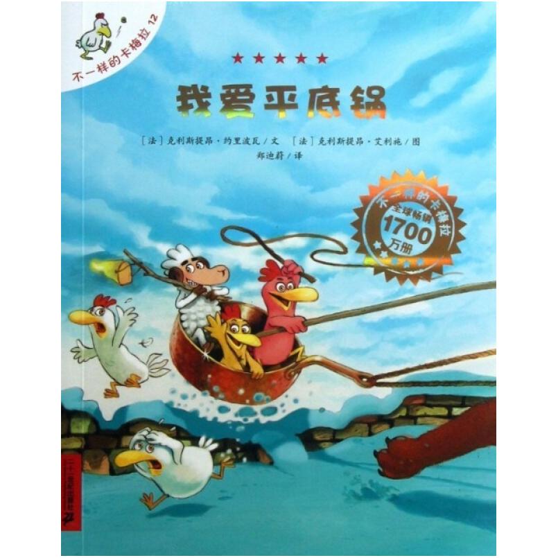 二手我爱平底锅 (法)克利斯提昂·约里波瓦 二十一世纪出版社