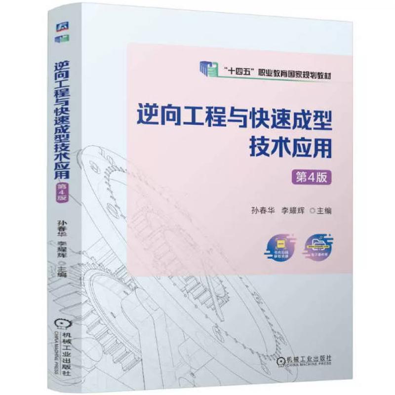 二手逆向工程与快速成型技术应用(第4版) 孙春华 机械工业出版社
