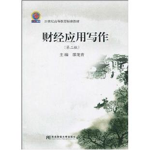 二手财经应用写作(第二版) 邵龙青 东北财经大学出版社