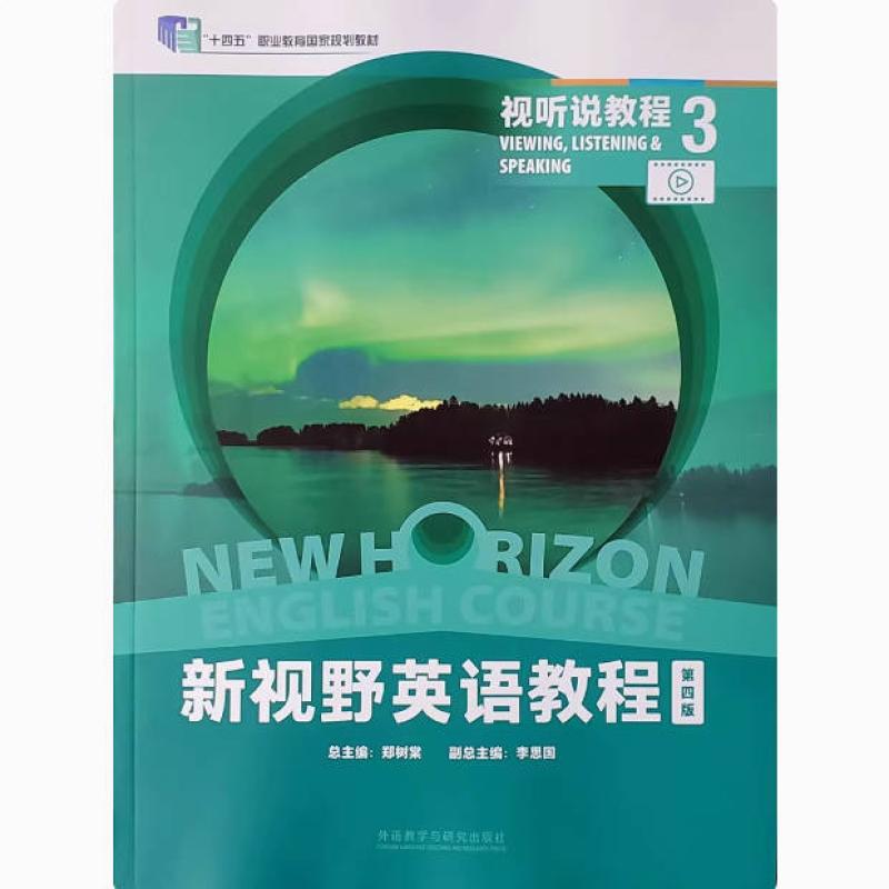 二手新视野英语教程视听说教程3(第四版) 郑树棠 外语教学与研究