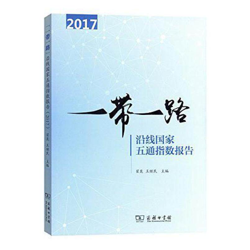 二手“一带一路”沿线国家五通指数报告（2017） 翟崑/王继民 商