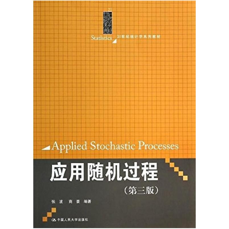 二手应用随机过程(第三版) 张波 中国人民大学出版社