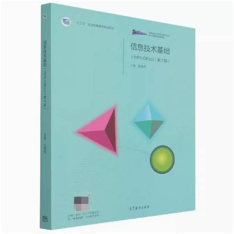 二手信息技术基础(WPS Office)(第2版) 眭碧霞 高等教育出版社