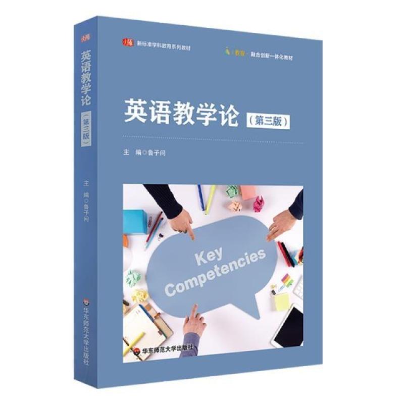 二手英语教学论(第三版) 鲁子问 华东师范大学出版社