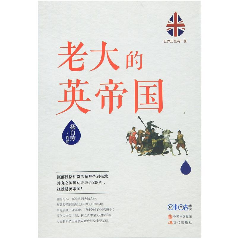 二手老大的英帝国 杨白劳 现代出版社