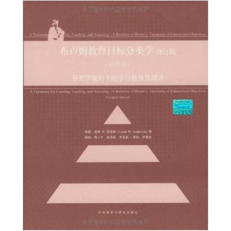 二手布卢姆教育目标分类学 [美]洛林·W.安德森 外语教学与研究出