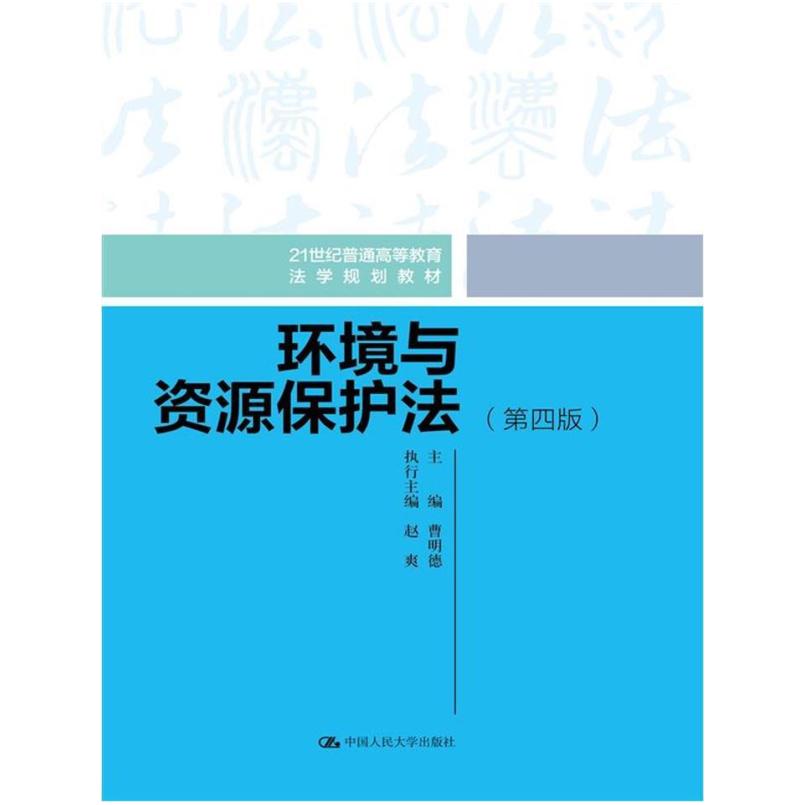 二手环境与资源保护法(第四版) 曹明德 中国人民大学出版社