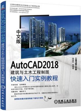二手AutoCAD2018中文版建筑与土木工程制图快速入门实例教程 单春