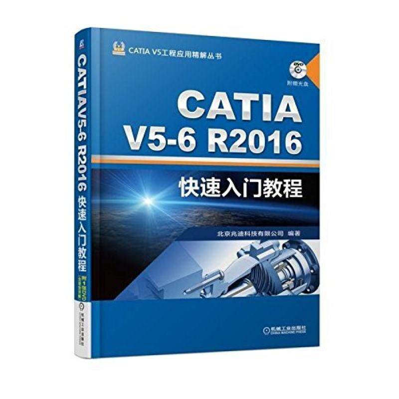 二手CATIA V5-6R2016快速入门教程 北京兆迪科技 机械工业出版社