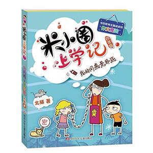二手米小圈上学记 我的同桌是卧底 北猫 四川少年儿童出版社
