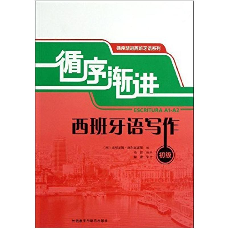 二手循序渐进西班牙语写作 米里亚姆 外语教学与研究出版社