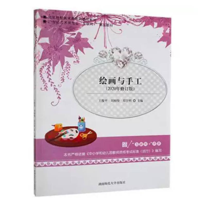 二手绘画与手工 王俊平 湖南师范大学出版社