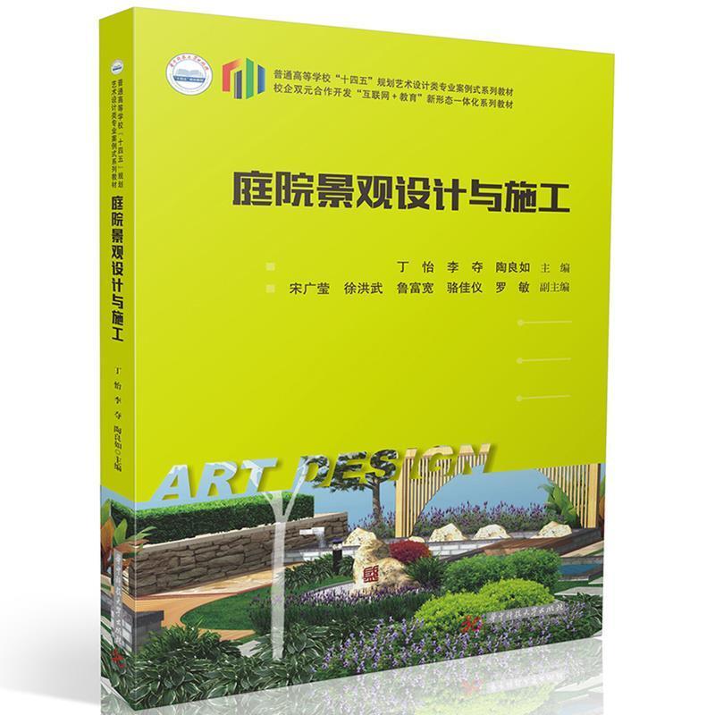 二手庭院景观设计与施工 丁怡 华中科技大学出版社