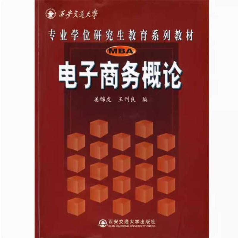 二手电子商务概论 姜锦虎 西安交通大学出版社