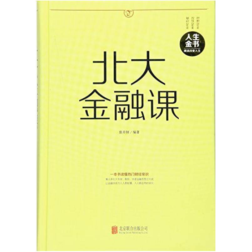 二手北大金融课 张卉妍 北京联合出版公司