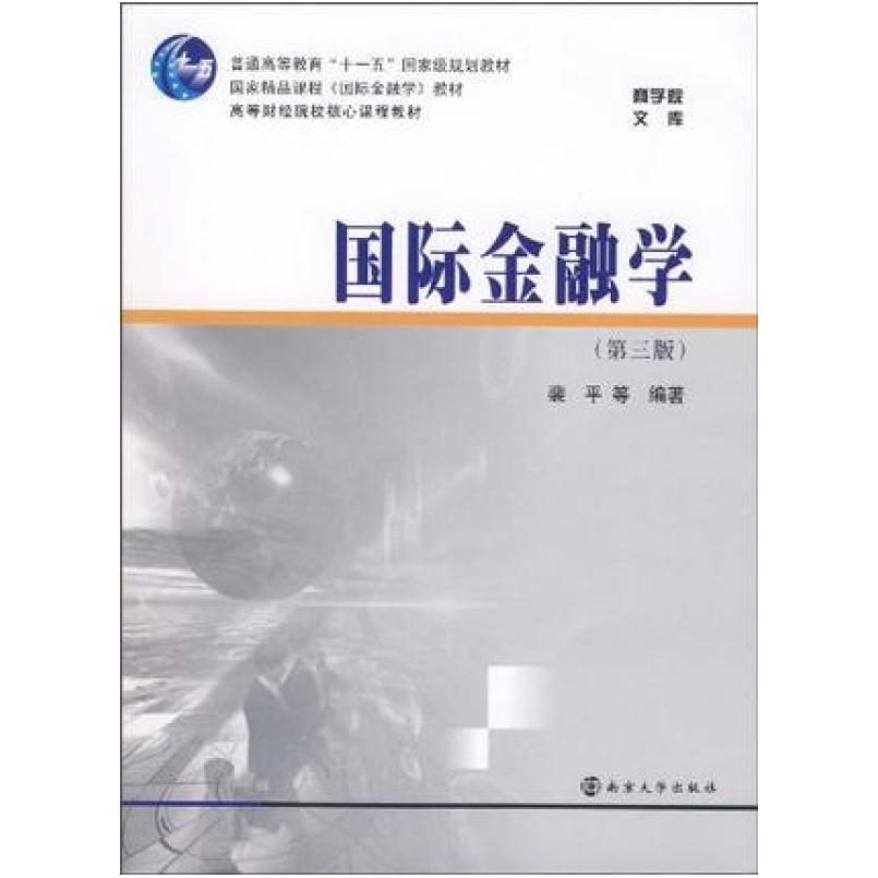 二手国际金融学(第三版) 裴平 南京大学出版社